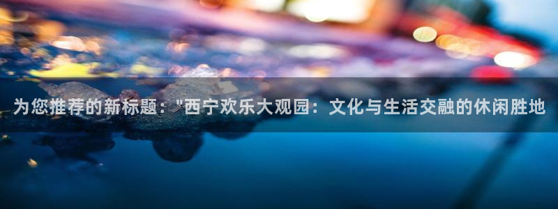 壹号app下载：为您推荐的新标题：\