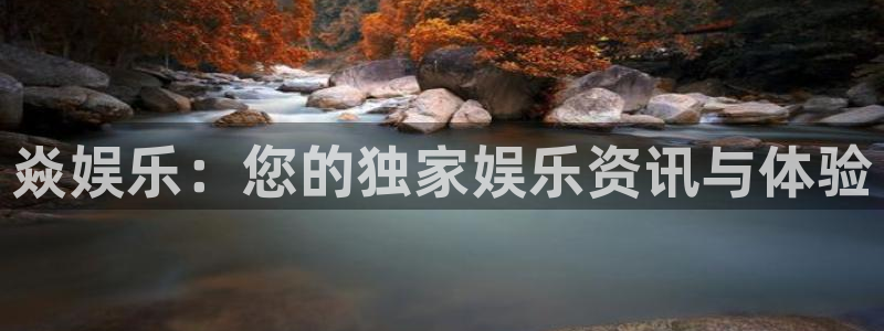壹号大舞台：焱娱乐：您的独家娱乐资讯与体验