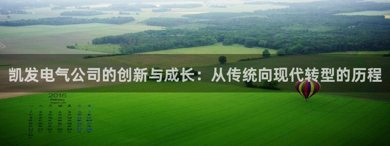 壹号app下载链接：凯发电气公司的创新与成长：从传统向现代转型的历程