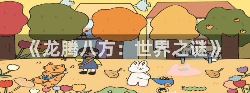 壹号平台下载安装：《龙腾八方：世界之谜》