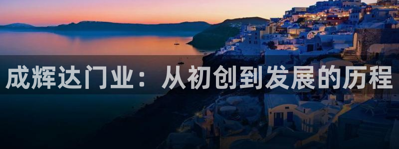 万向娱乐app下载安装最新版：成辉达门业：从初创到发展的历程