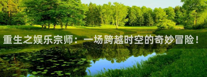 壹号top娱乐：重生之娱乐宗师：一场跨越时空的奇妙冒险！