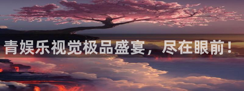 万向娱乐app下载安装最新版：青娱乐视觉极品盛宴，尽在眼前！