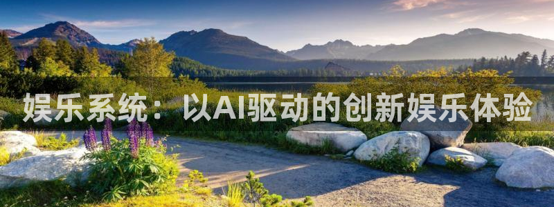 万向娱乐平台app下载：娱乐系统：以AI驱动的创新娱乐体验