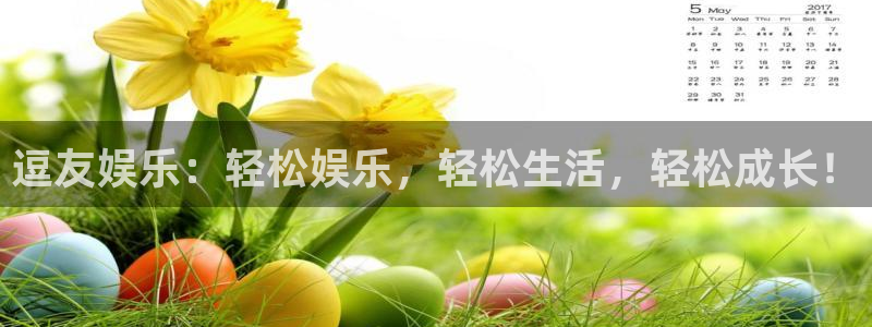 万向娱乐app下载官网：逗友娱乐：轻松娱乐，轻松生活，轻松成长！