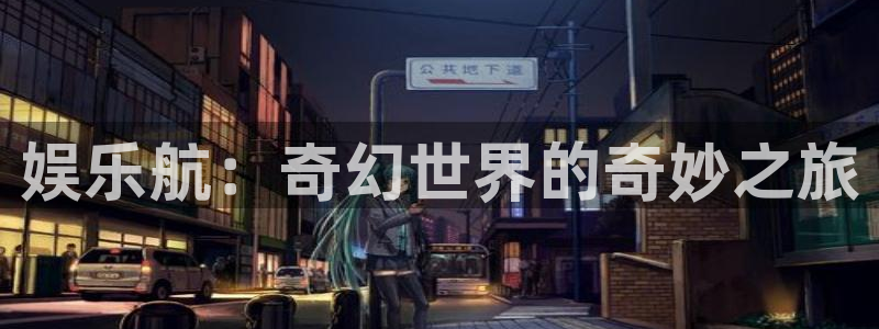 壹号app官网版下载：娱乐航：奇幻世界的奇妙之旅