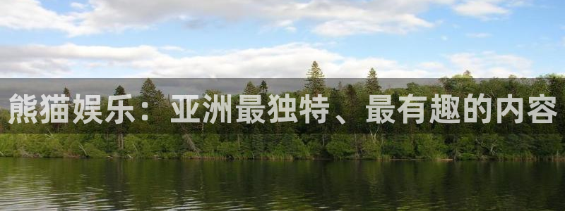 壹号大舞台网站：熊猫娱乐：亚洲最独特、最有趣的内容