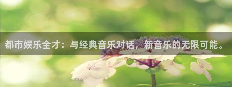 壹号大舞台入口：都市娱乐全才：与经典音乐对话，新音乐的无限可能。