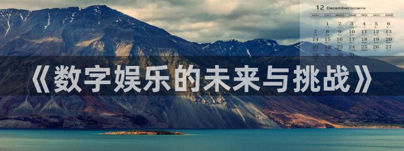 万向娱乐,apk.1：《数字娱乐的未来与挑战》