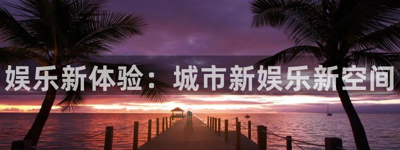 壹号大舞台入口：娱乐新体验：城市新娱乐新空间