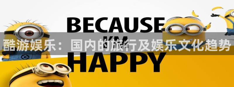 万向娱乐app下载官网：酷游娱乐：国内的旅行及娱乐文化趋势