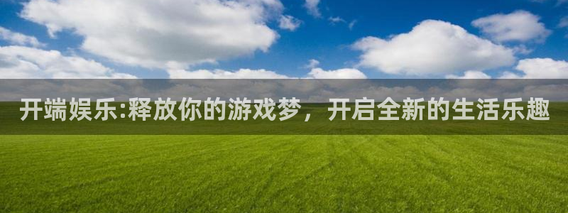 壹号大舞台怎么下载：开端娱乐:释放你的游戏梦，开启全新的生活乐趣