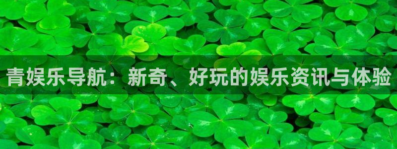 壹号大舞台28国际大舞台：青娱乐导航：新奇、好玩的娱乐资讯与体验