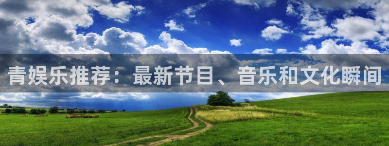 壹号官网app下载安装：青娱乐推荐：最新节目、音乐和文化瞬间