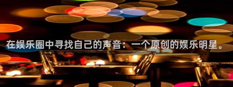 万向娱乐 - ng大舞台,有梦你就来：在娱乐圈中寻找自己的声音：一个原创的娱乐明星。