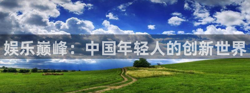 万向娱乐,apk：娱乐巅峰：中国年轻人的创新世界