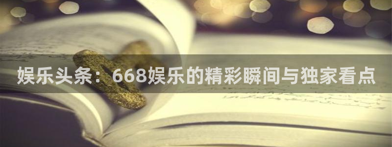 万向娱乐能退款吗：娱乐头条：668娱乐的精彩瞬间与独家看点