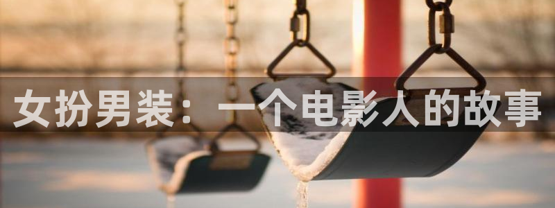 壹号平台下载：女扮男装：一个电影人的故事