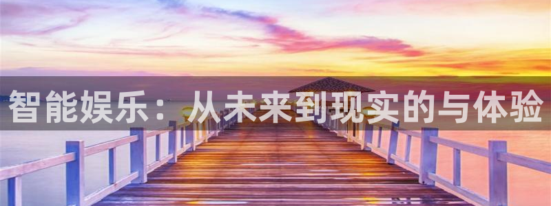 壹号官网app下载安装：智能娱乐：从未来到现实的与体验