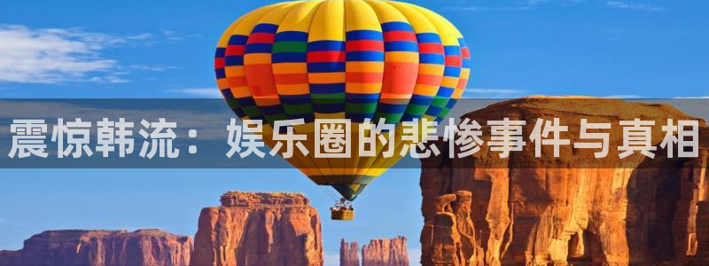 万向娱乐 - ng大舞台,有梦你就来：震惊韩流：娱乐圈的悲惨事件与真相