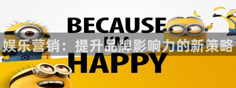 万向娱乐平台app下载安装：娱乐营销：提升品牌影响力的新策略